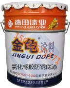 天津金龜灰、鐵紅氯化橡膠防銹底漆DT616產(chǎn)品詳解